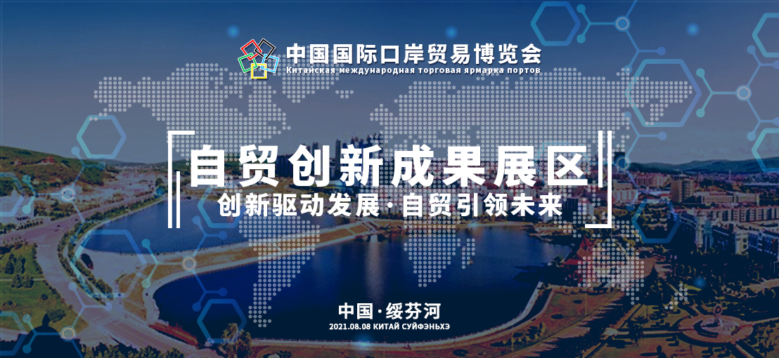第八届中国国际口岸博览会——自贸创新成果展区