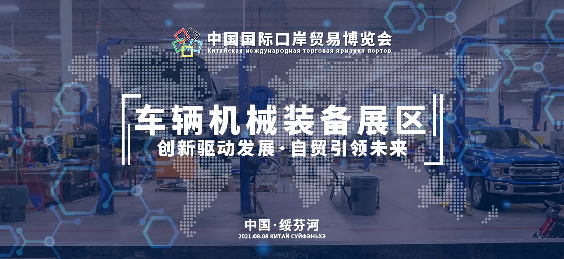 第八届中国国际口岸博览会——车辆机械装备展区