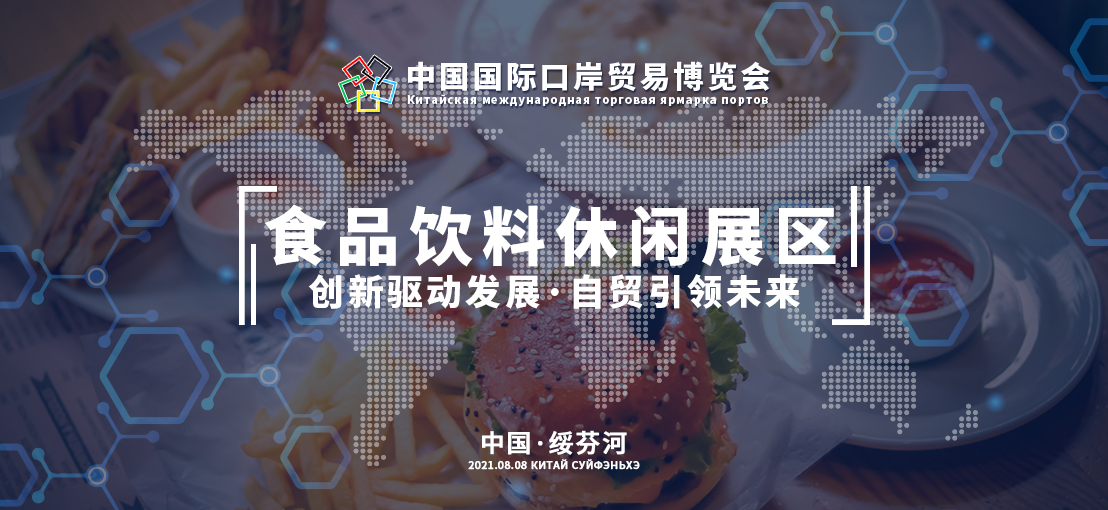 第八届中国国际口岸博览会——食品饮料休闲区
