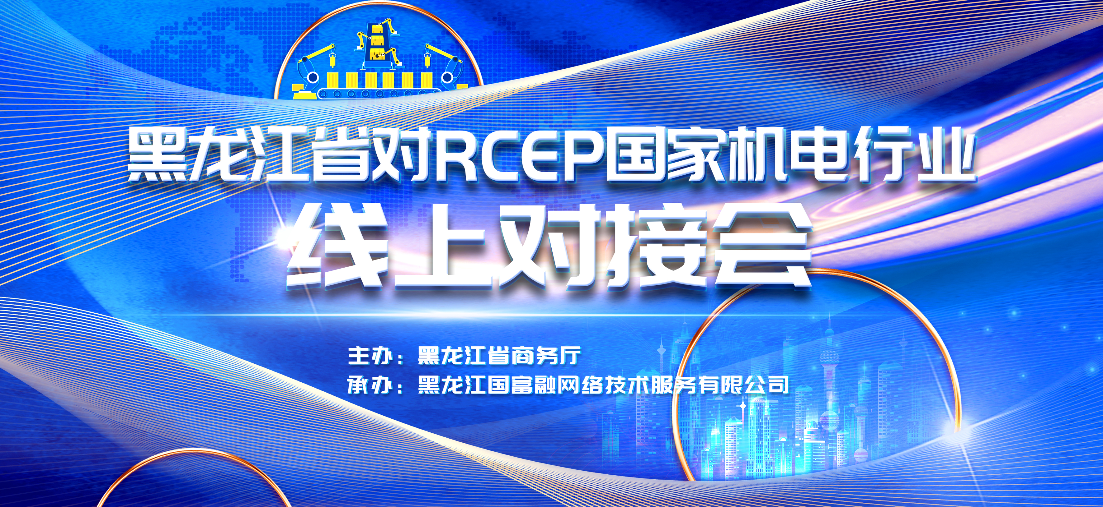 黑龙江省对RCEP国家机电行业线上对接会